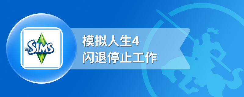 模拟人生4闪退停止工作
