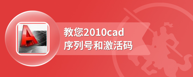 教您2010cad序列号和激活码