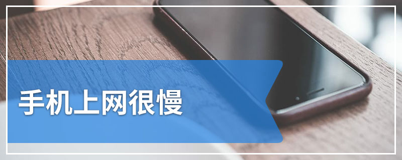 手机上网很慢