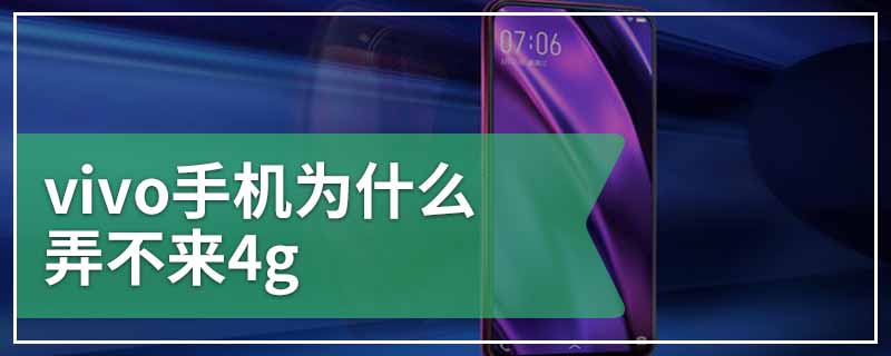 vivo手机为什么弄不来4g