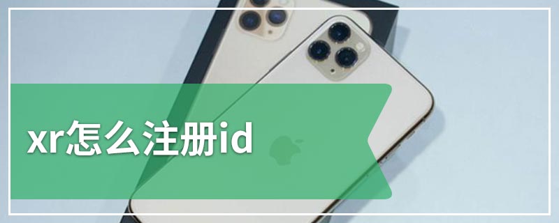 xr怎么注册id