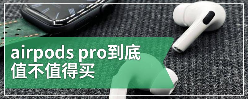 airpods pro到底值不值得买