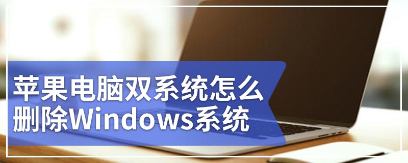 苹果电脑双系统怎么删除Windows系统