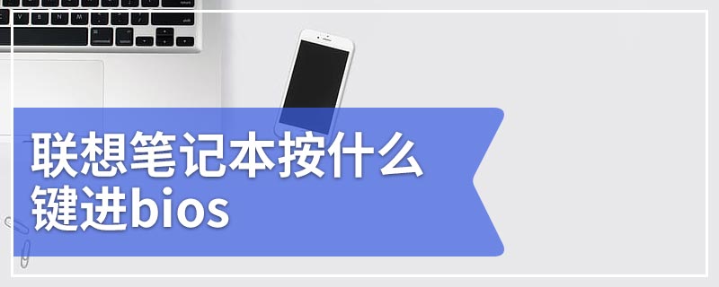 联想笔记本按什么键进bios