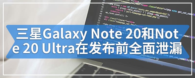 三星Galaxy Note 20和Note 20 Ultra在发布前全面泄漏