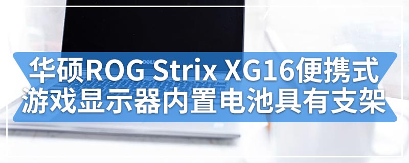 华硕ROG Strix XG16便携式游戏显示器内置电池具有支架