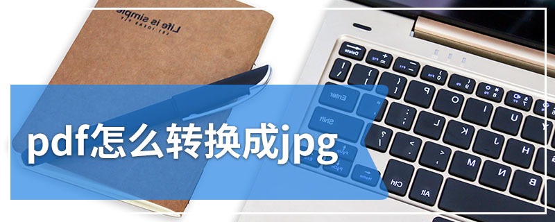 pdf怎么转换成jpg