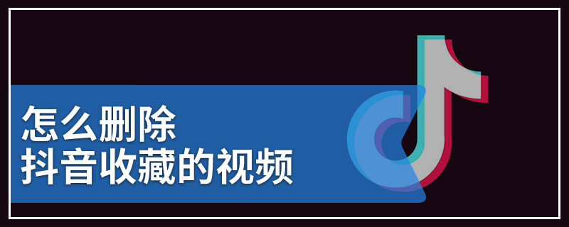 怎么删除抖音收藏的视频