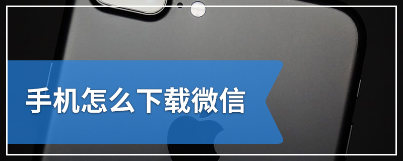 手机怎么下载微信