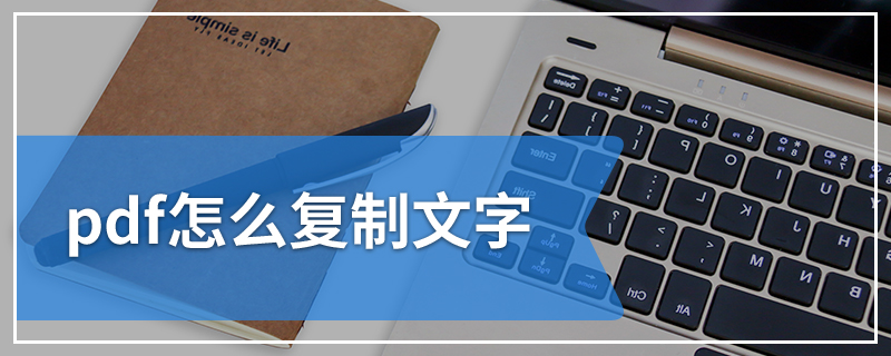 pdf怎么复制文字