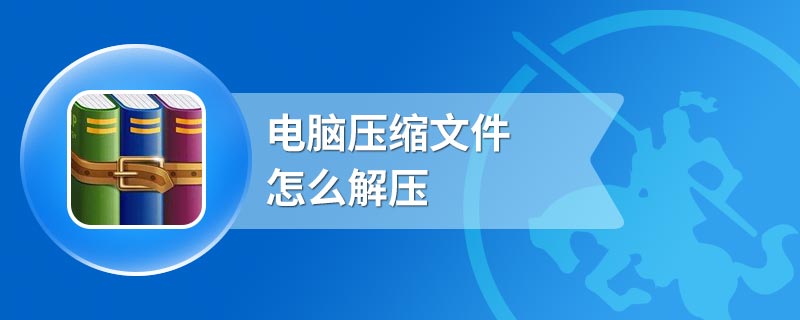 电脑压缩文件怎么解压