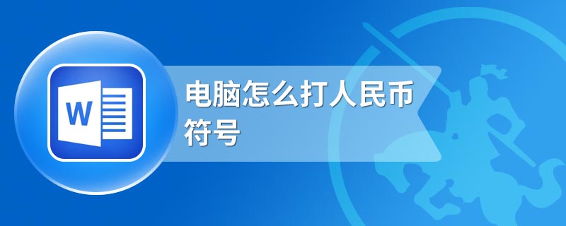 电脑怎么打人民币符号