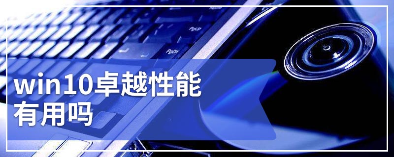 win10卓越性能有用吗