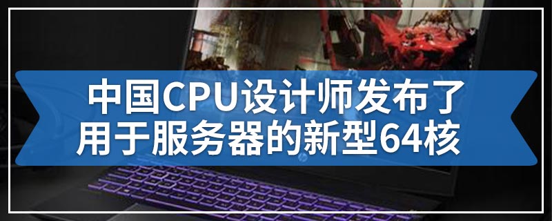 中国CPU设计师发布了用于服务器的新型64核处理器