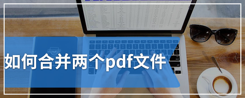 如何合并两个pdf文件