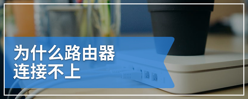 为什么路由器连接不上