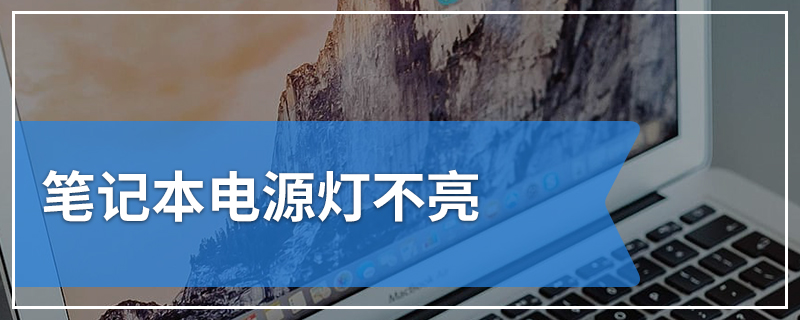 笔记本电源灯不亮