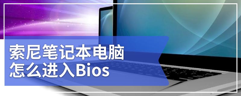 索尼笔记本电脑怎么进入Bios