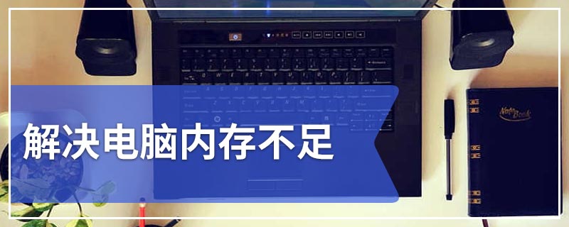 解决电脑内存不足
