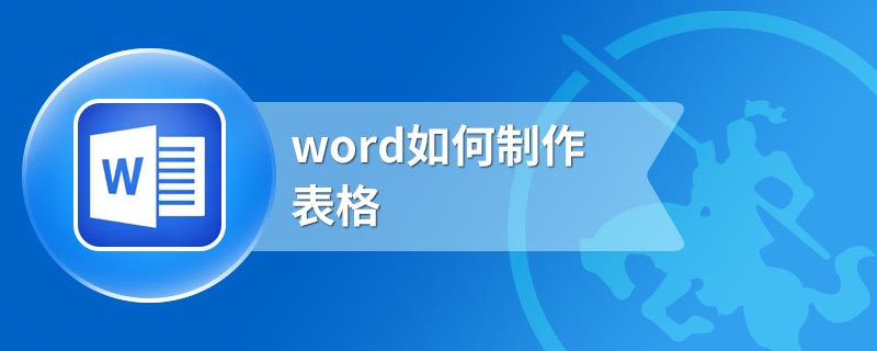 word如何制作表格