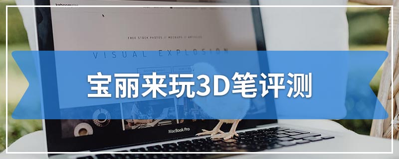 宝丽来玩3D笔评测