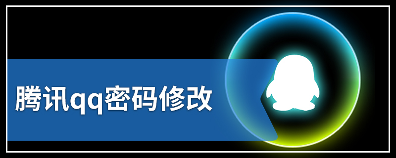 腾讯qq密码修改