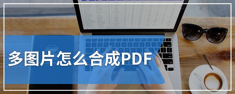 多图片怎么合成PDF