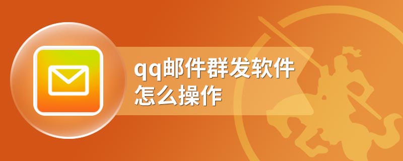 qq邮件群发软件怎么操作