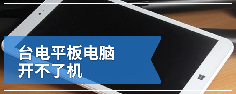 台电平板电脑开不了机