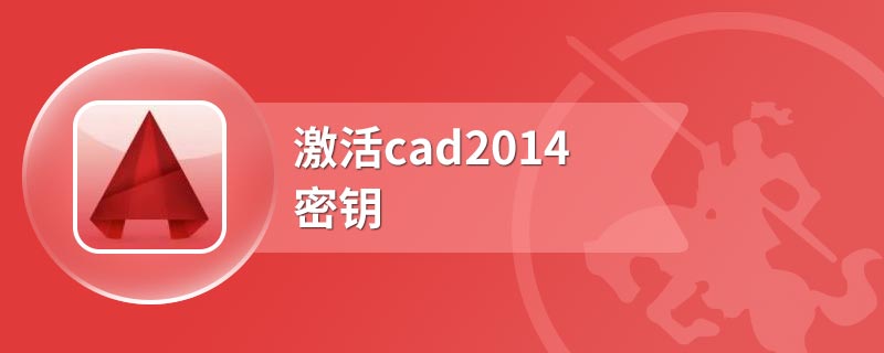 激活cad2014密钥