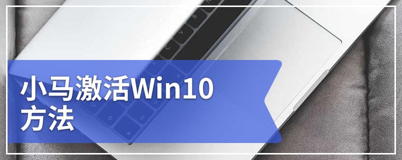 小马激活Win10方法