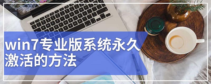 win7专业版系统永久激活的方法