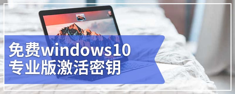 免费windows10专业版激活密钥