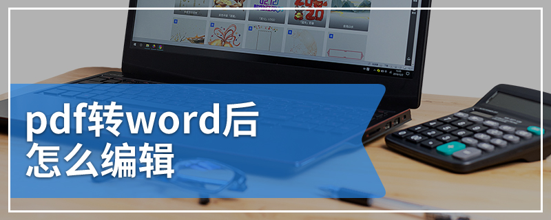 pdf转word后怎么编辑