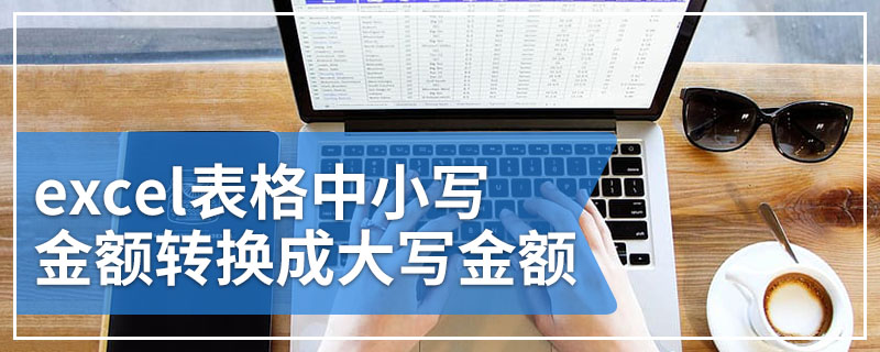 excel表格中小写金额转换成大写金额
