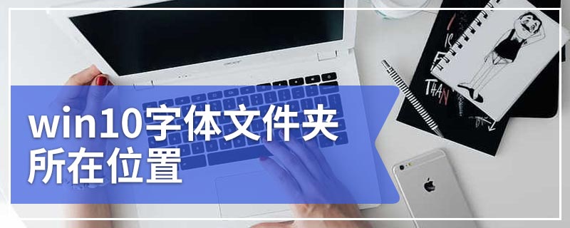 win10字体文件夹所在位置