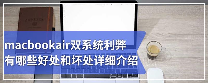 macbookair双系统利弊有哪些好处和坏处详细介绍