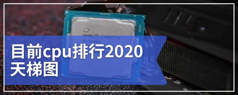 目前cpu排行2020天梯图