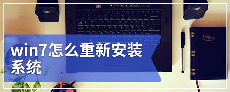 win7怎么重新安装系统