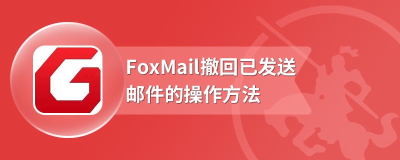 FoxMail撤回已发送邮件的操作方法