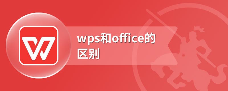 wps和office的区别