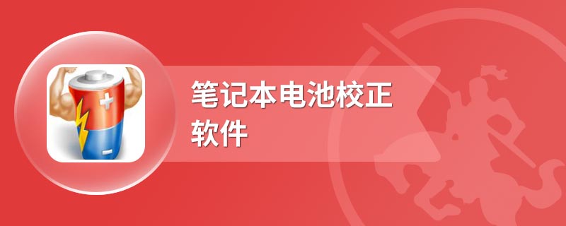 笔记本电池校正软件