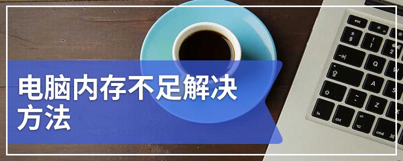 电脑内存不足解决方法