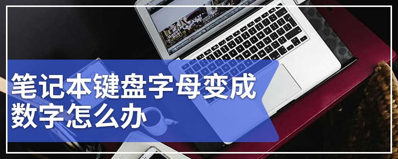 笔记本键盘字母变成数字怎么办