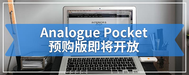 Analogue Pocket预购版即将开放