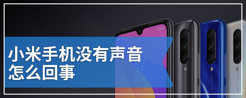 小米手机没有声音怎么回事