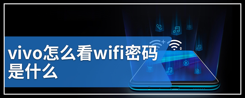 vivo怎么看wifi密码是什么