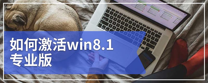 如何激活win8.1专业版