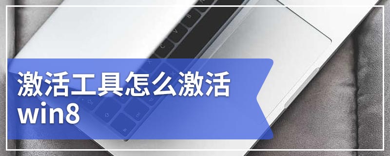 激活工具怎么激活win8