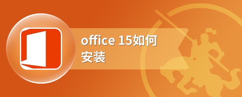 office 15如何安装